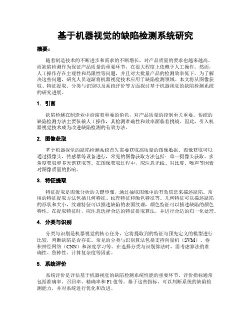基于机器视觉的缺陷检测系统研究