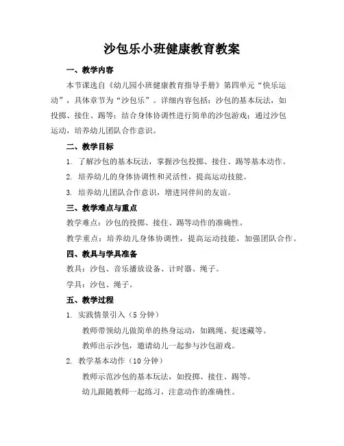 沙包乐小班健康教育教案