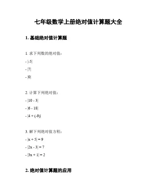 七年级数学上册绝对值计算题大全