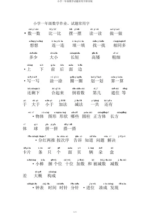 小学一年级数学试题常用字拼音版