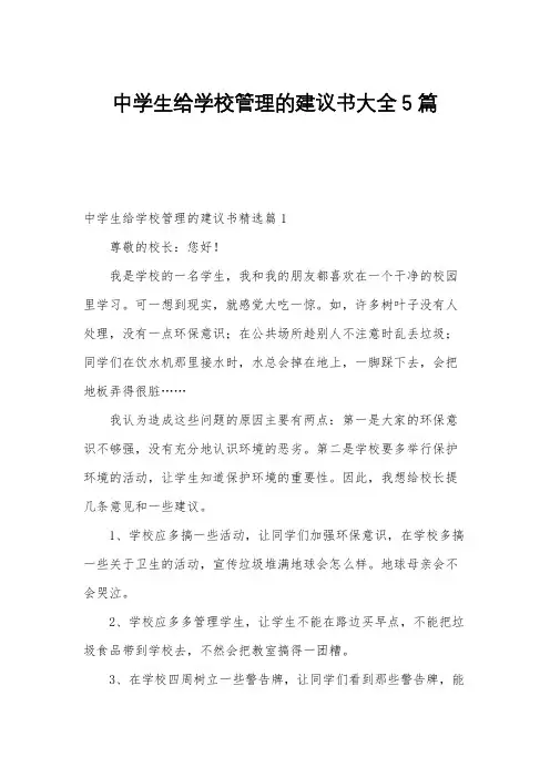 中学生给学校管理的建议书大全5篇