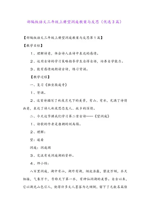 部编版语文三年级上册望洞庭教案与反思(优选3篇)