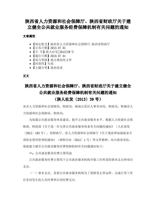 陕西省人力资源和社会保障厅、陕西省财政厅关于建立健全公共就业服务经费保障机制有关问题的通知