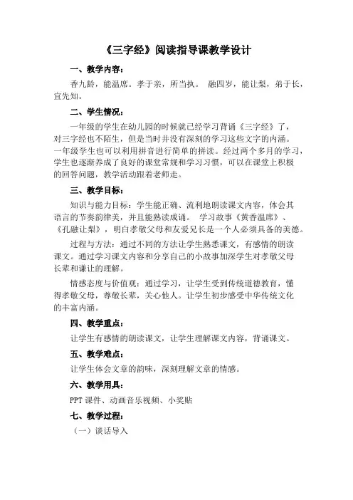 《三字经》阅读指导课教学设计