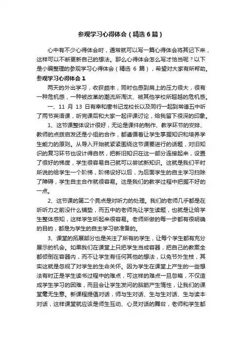 参观学习心得体会（精选6篇）