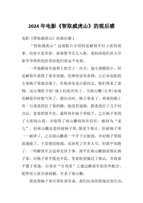 2024年电影《智取威虎山》的观后感