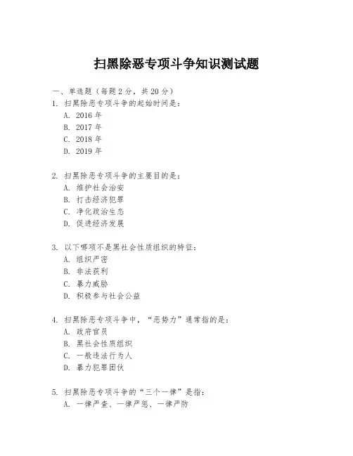 扫黑除恶专项斗争知识测试题