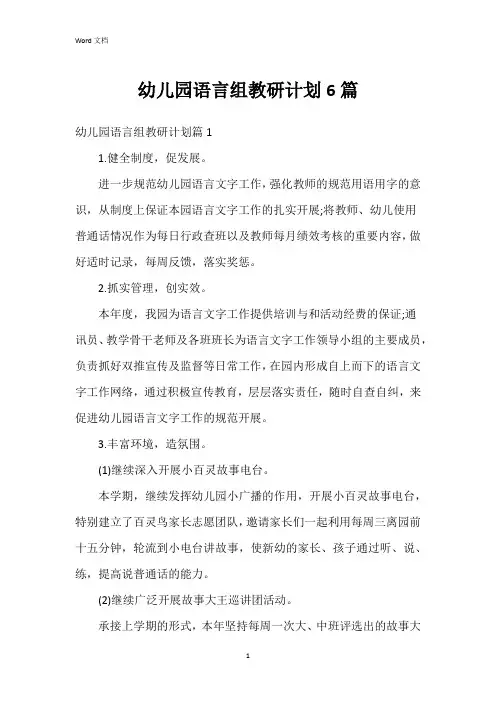 幼儿园语言组教研计划6篇