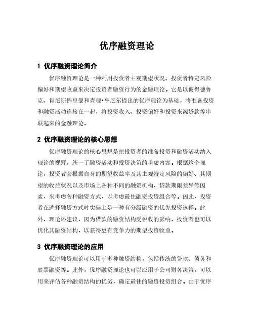 优序融资理论