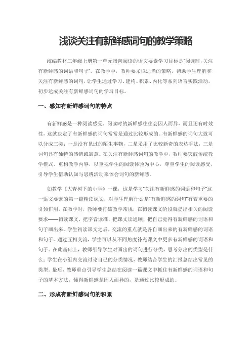 浅谈关注有新鲜感词句的教学策略