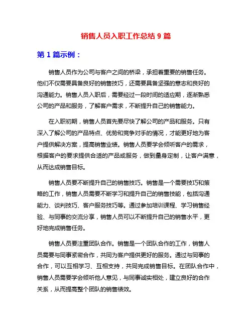 销售人员入职工作总结9篇