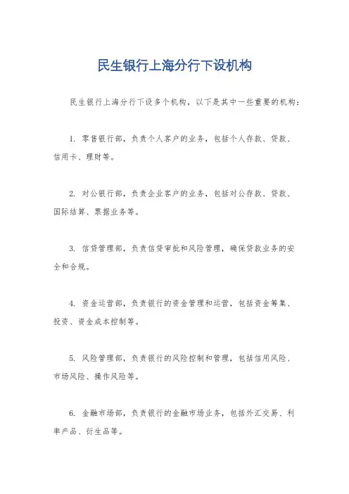 民生银行上海分行下设机构