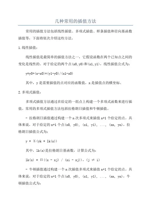 几种常用的插值方法