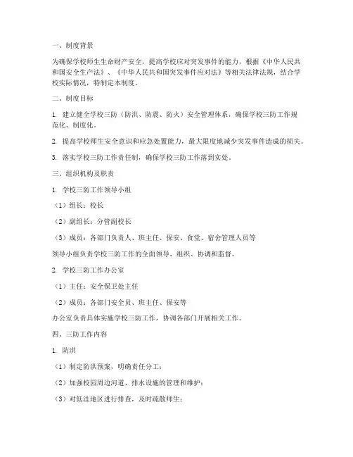 学校三防安全制度