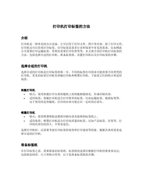 打印机打印标签的方法