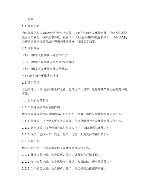 涤纶短纤维环境应急预案