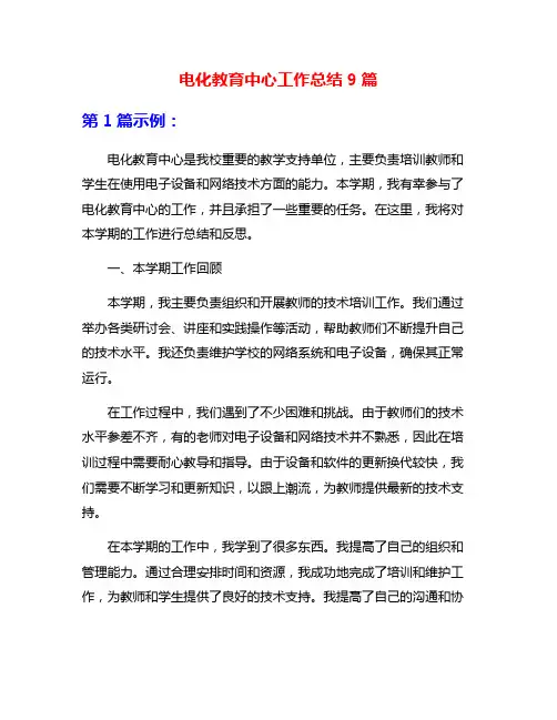 电化教育中心工作总结9篇