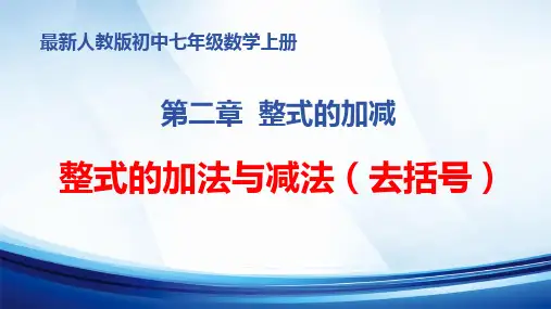 2024年新人教版初中七年级数学上册 第二章 整式的加减《整式的加法和减法(去括号)》优质课教学课件