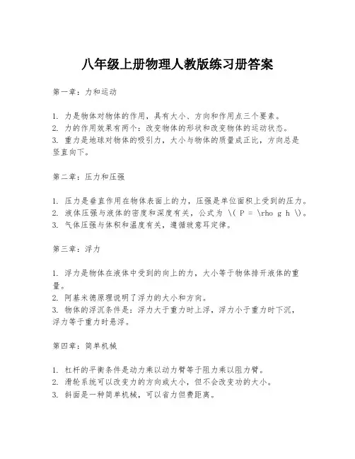 八年级上册物理人教版练习册答案