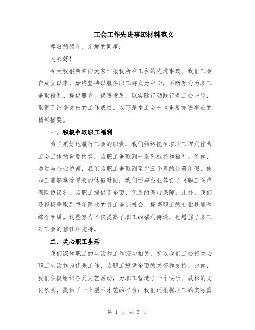 工会工作先进事迹材料范文