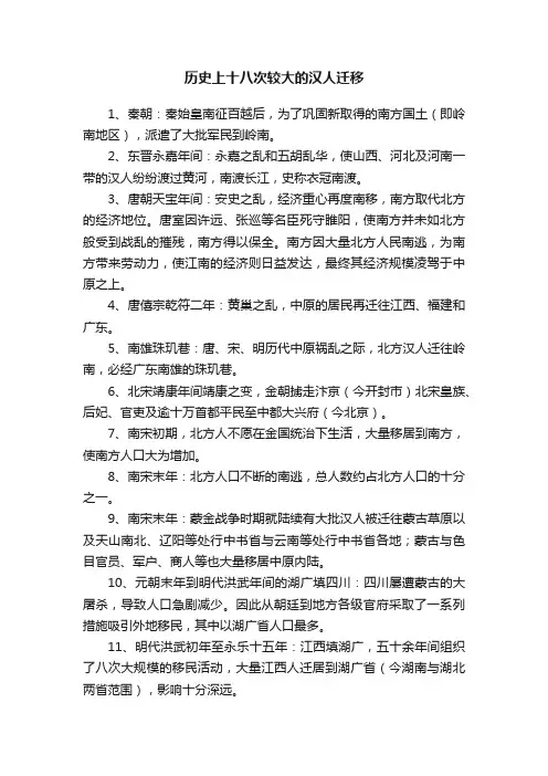 历史上十八次较大的汉人迁移