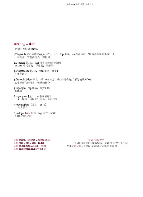 词根 top = 地方_英语词根大全
