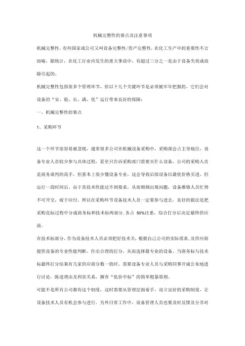 机械完整性的要点及注意事项