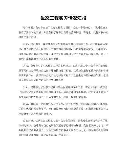 生态工程实习情况汇报