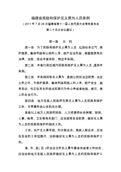 福建省奖励和保护见义勇为人员条例