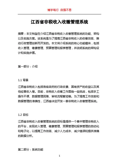 江西省非税收入收缴管理系统