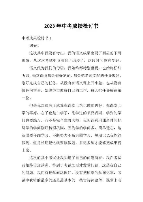 2023年中考成绩检讨书
