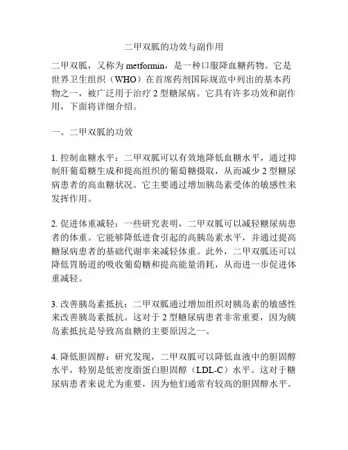 二甲双胍的功效与副作用