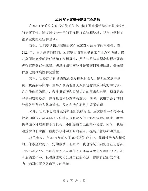 2024年立案庭书记员工作总结