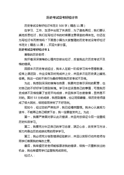 历史考试没考好检讨书范文500字（精选11篇）