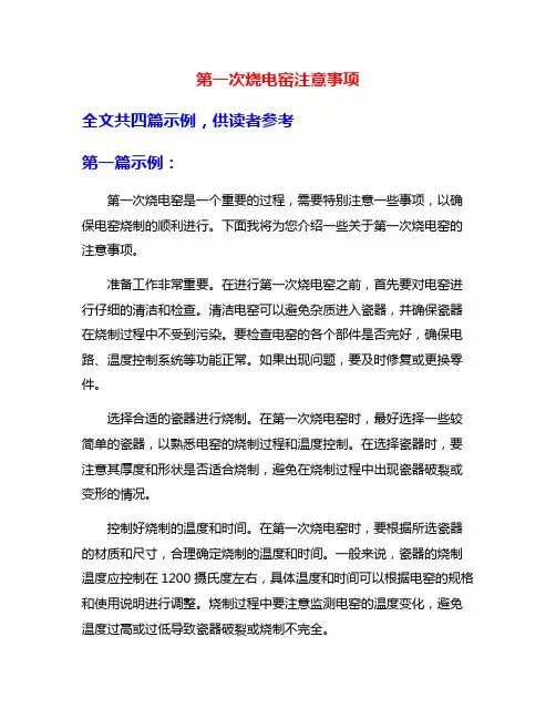 第一次烧电窑注意事项