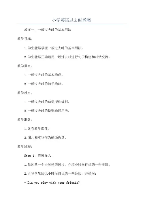 小学英语过去时教案