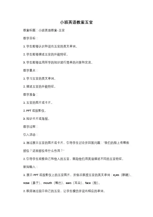 小班英语教案五官