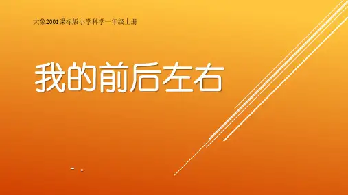 《我的前后左右》PPT课件