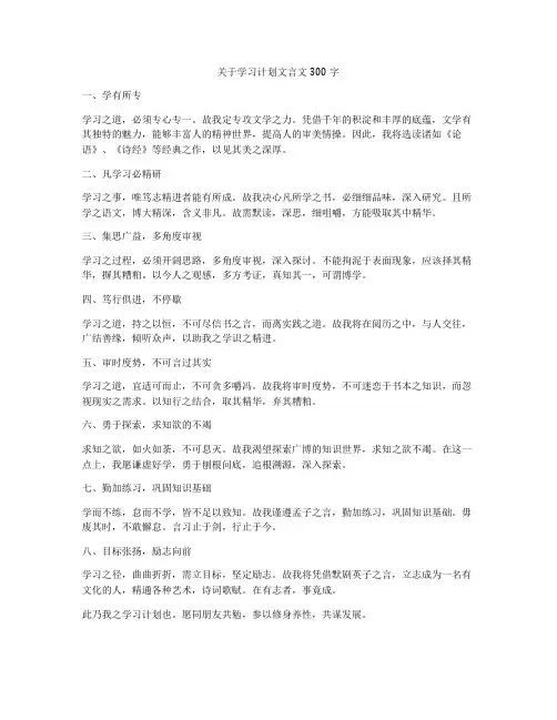 关于学习计划文言文300字