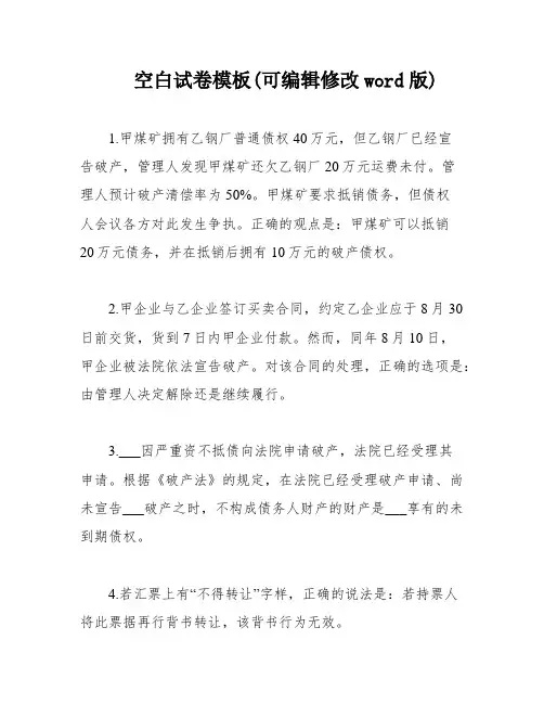 空白试卷模板(可编辑修改word版)