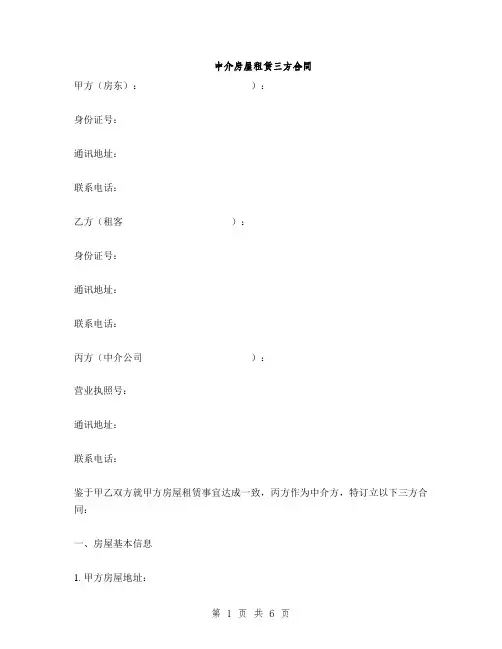 中介房屋租赁三方合同(2篇)