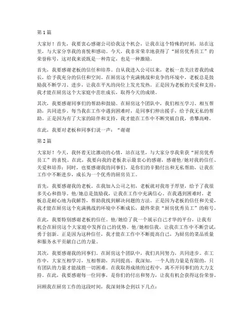 厨房优秀员工获奖感言感谢老板(3篇)