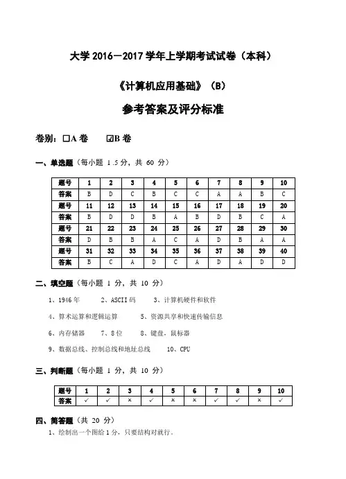 大学计算机基础考试B卷参考答案及评分标准