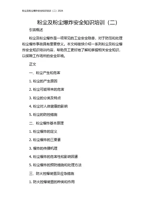 粉尘及粉尘爆炸安全知识培训(二)2024