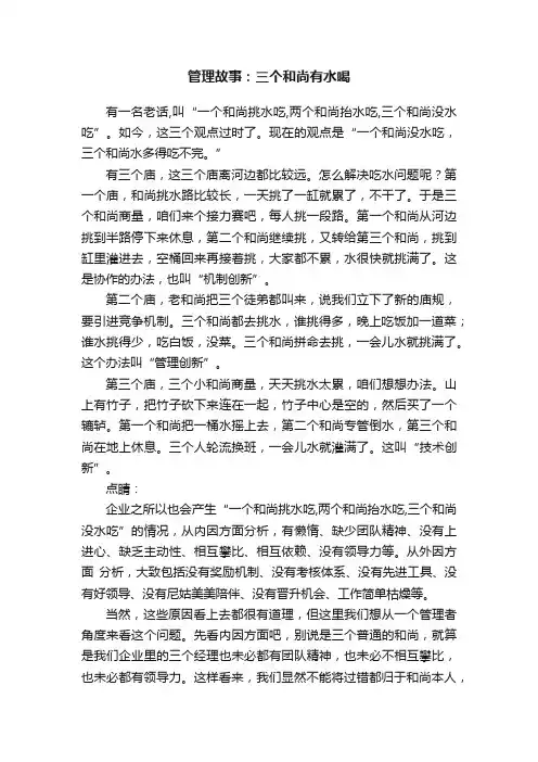 管理故事：三个和尚有水喝