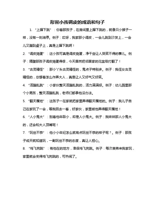 形容小孩调皮的成语和句子