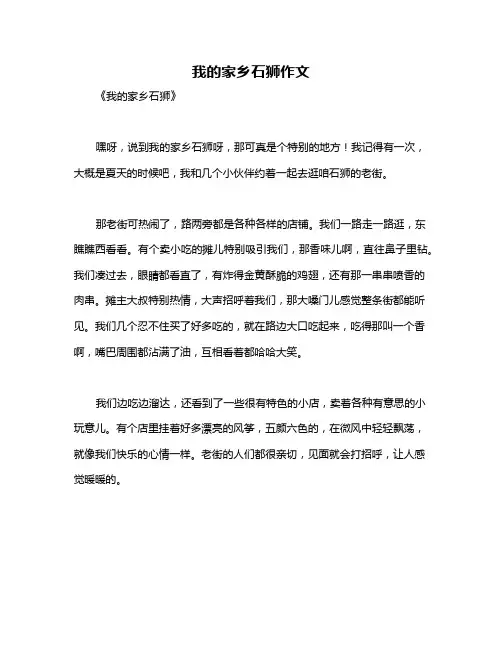我的家乡石狮作文