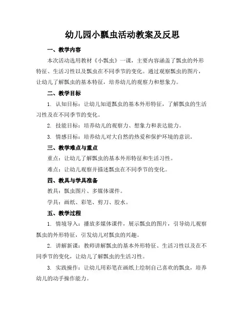 幼儿园小瓢虫活动教案及反思