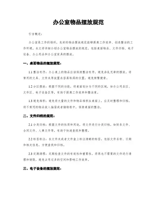 办公室物品摆放规范