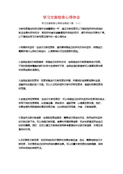 学习文献检索心得体会3篇